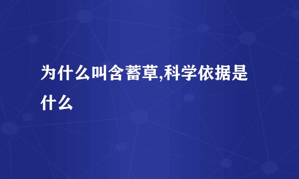 为什么叫含蓄草,科学依据是什么