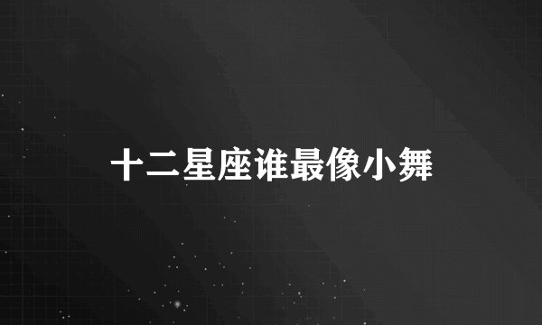 十二星座谁最像小舞