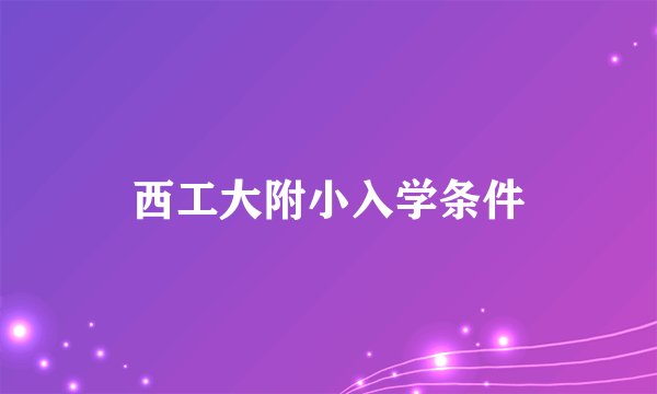西工大附小入学条件