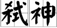 “弑神”是什么意思？