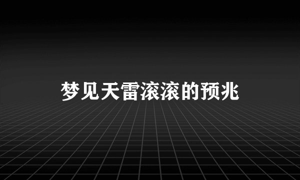 梦见天雷滚滚的预兆