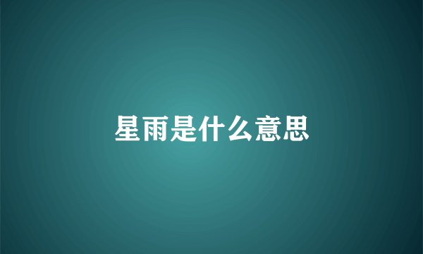 星雨是什么意思