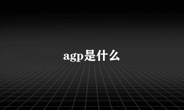 agp是什么