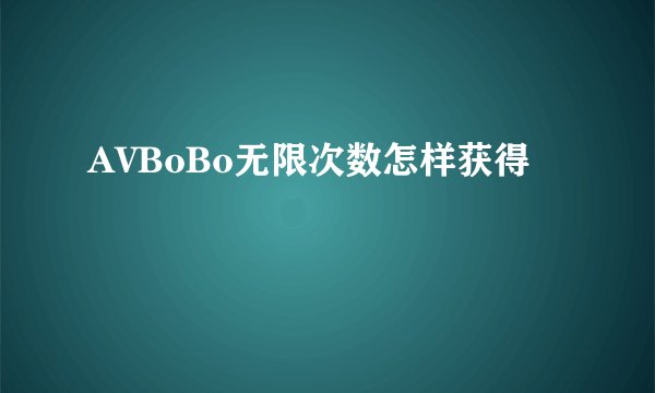 AVBoBo无限次数怎样获得
