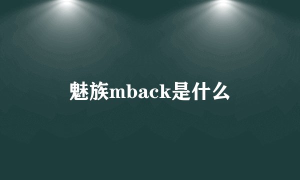 魅族mback是什么