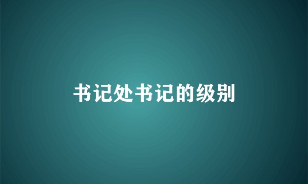 书记处书记的级别