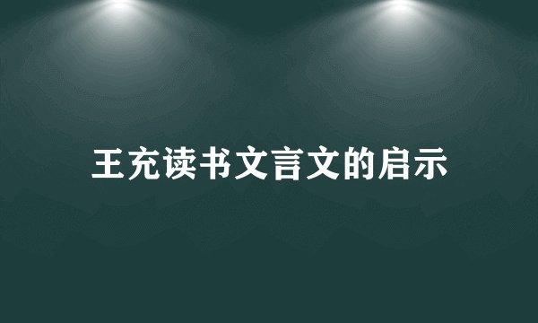 王充读书文言文的启示