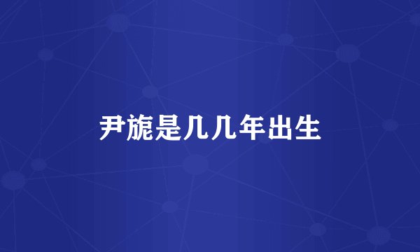 尹旎是几几年出生