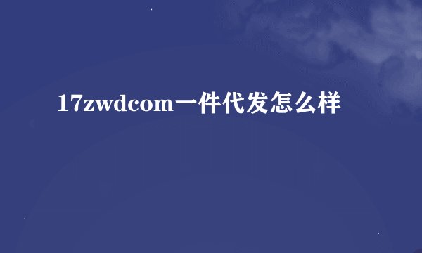 17zwdcom一件代发怎么样