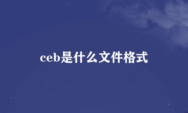 ceb是什么文件格式