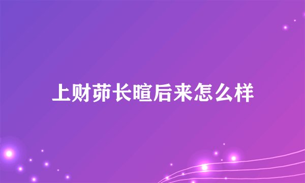 上财茆长暄后来怎么样