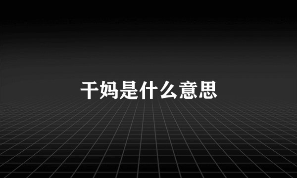 干妈是什么意思