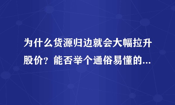 为什么货源归边就会大幅拉升股价？能否举个通俗易懂的例子说明？