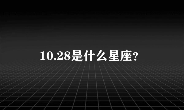 10.28是什么星座？