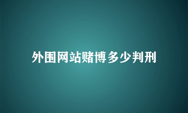 外围网站赌博多少判刑