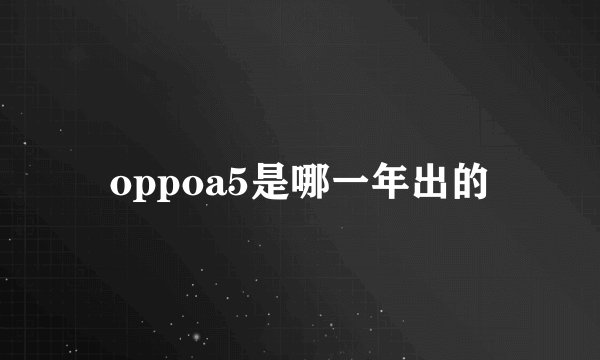oppoa5是哪一年出的