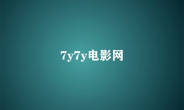 7y7y电影网