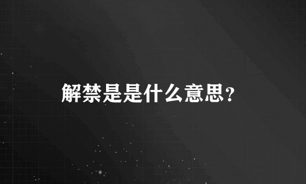 解禁是是什么意思？