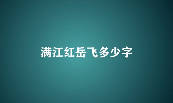 满江红岳飞多少字
