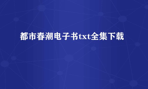 都市春潮电子书txt全集下载