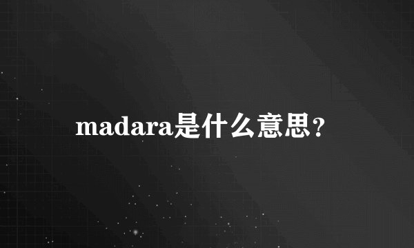 madara是什么意思？