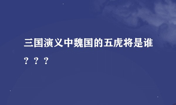 三国演义中魏国的五虎将是谁？？？