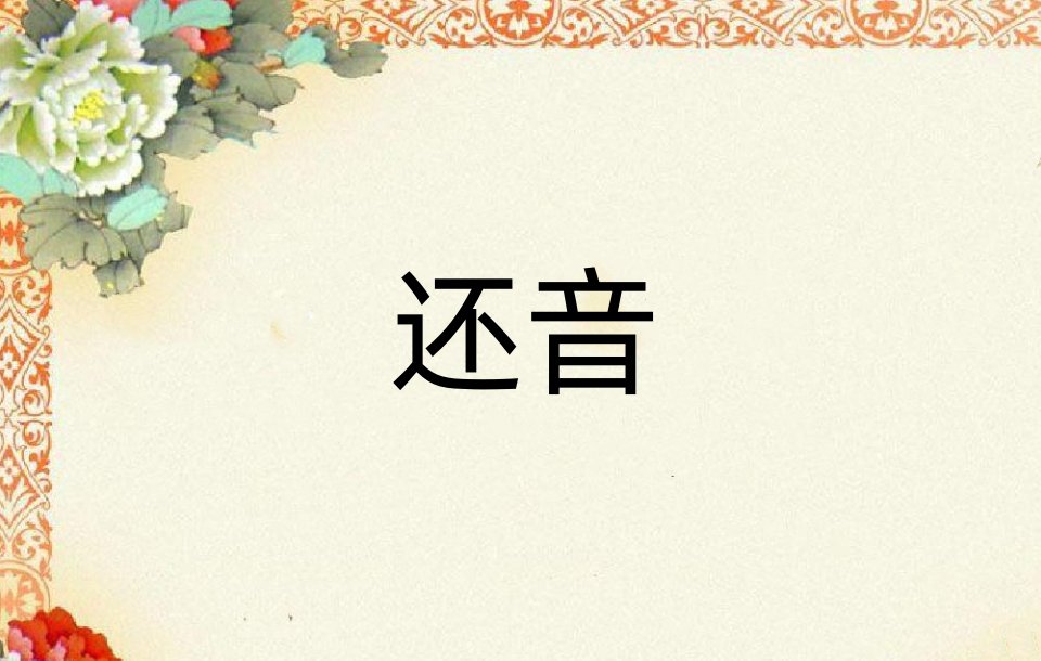 还音是什么意思