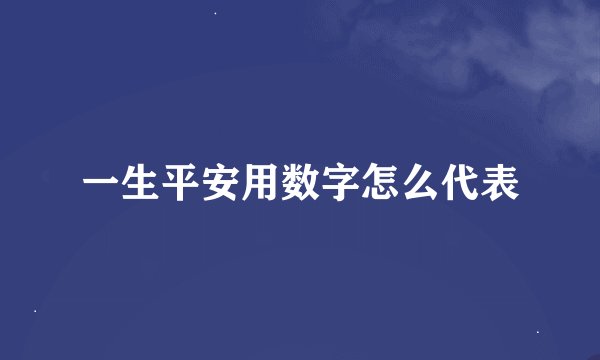 一生平安用数字怎么代表