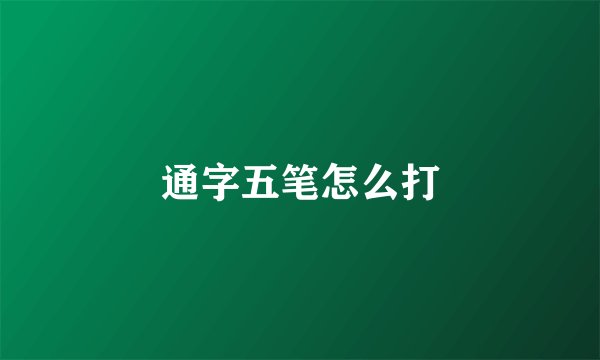 通字五笔怎么打