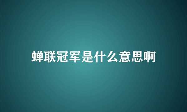 蝉联冠军是什么意思啊