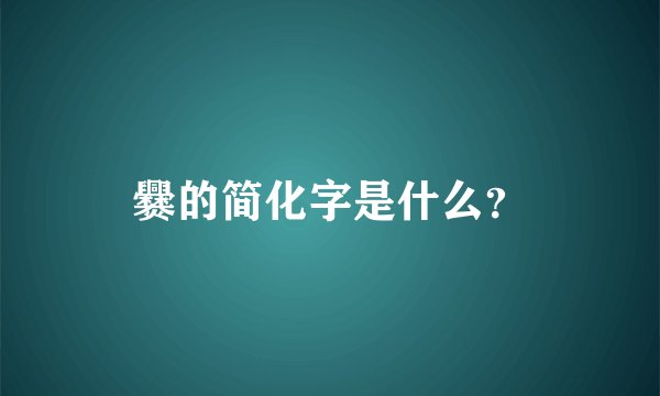 爨的简化字是什么？