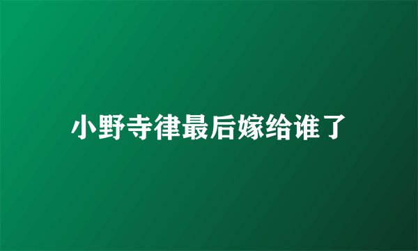 小野寺律最后嫁给谁了