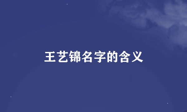 王艺锦名字的含义