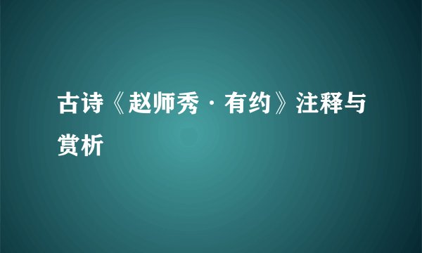 古诗《赵师秀·有约》注释与赏析