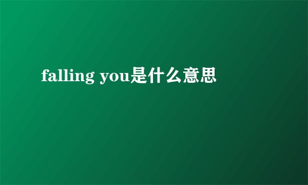 falling you是什么意思
