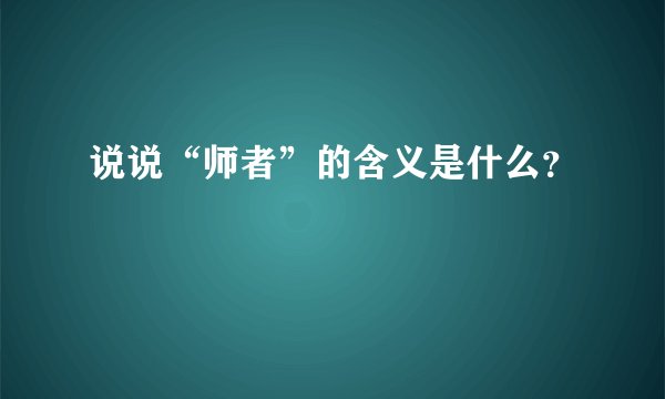 说说“师者”的含义是什么？