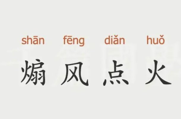 煽风点火什么意思