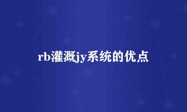 rb灌溉jy系统的优点