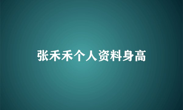 张禾禾个人资料身高