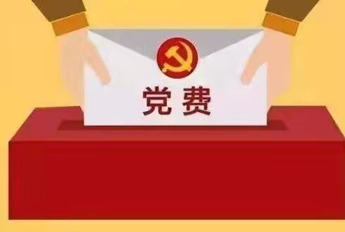 党费收缴标准2023计算公式