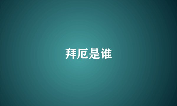 拜厄是谁