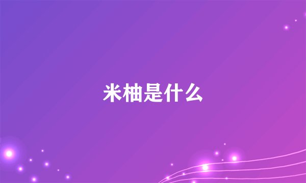 米柚是什么