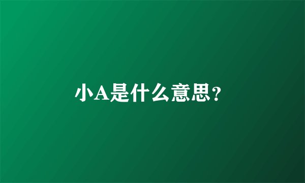小A是什么意思？