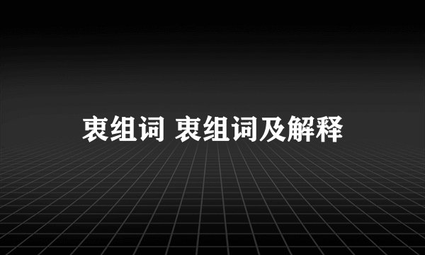 衷组词 衷组词及解释