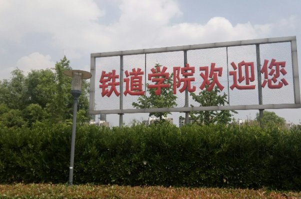 2023年南京铁路铁道学院分数线是多少？