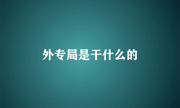 外专局是干什么的