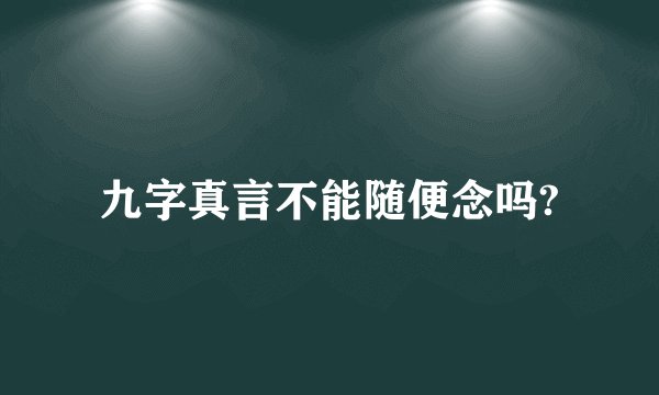 九字真言不能随便念吗?