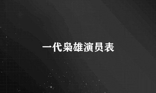 一代枭雄演员表