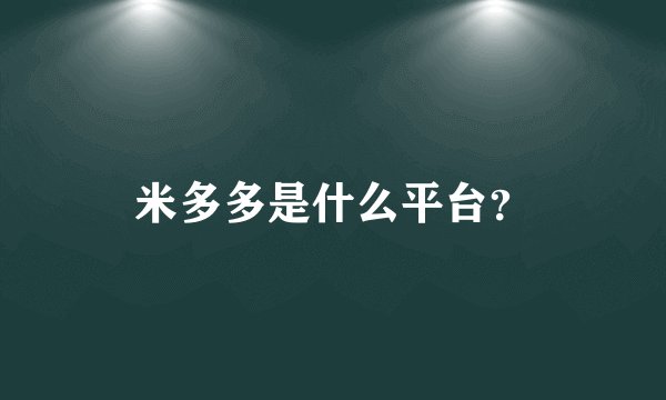 米多多是什么平台？