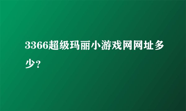 3366超级玛丽小游戏网网址多少？